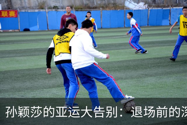 孙颖莎的亚运大告别：退场前的深思熟虑