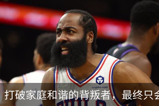打破家庭和谐的背叛者，最终只会搬起石头砸自己的脚
